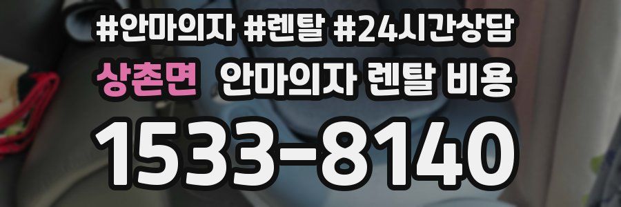 상촌면 안마의자 렌탈 비용