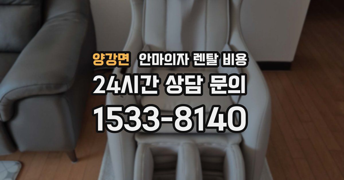 양강면 안마의자 렌탈 비용
