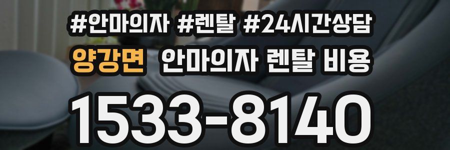 양강면 안마의자 렌탈 비용