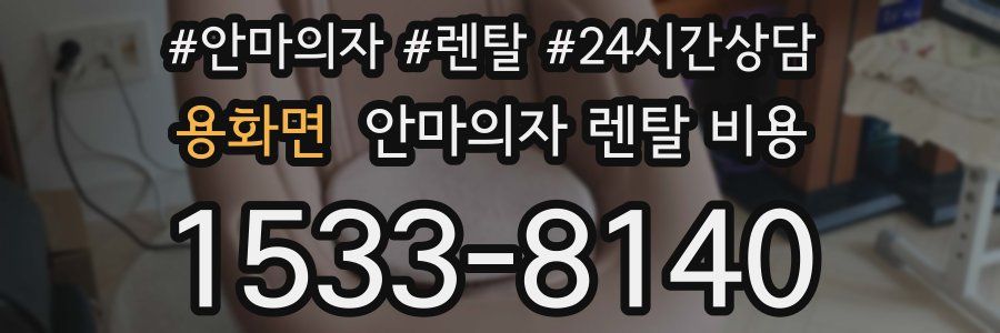 용화면 안마의자 렌탈 비용