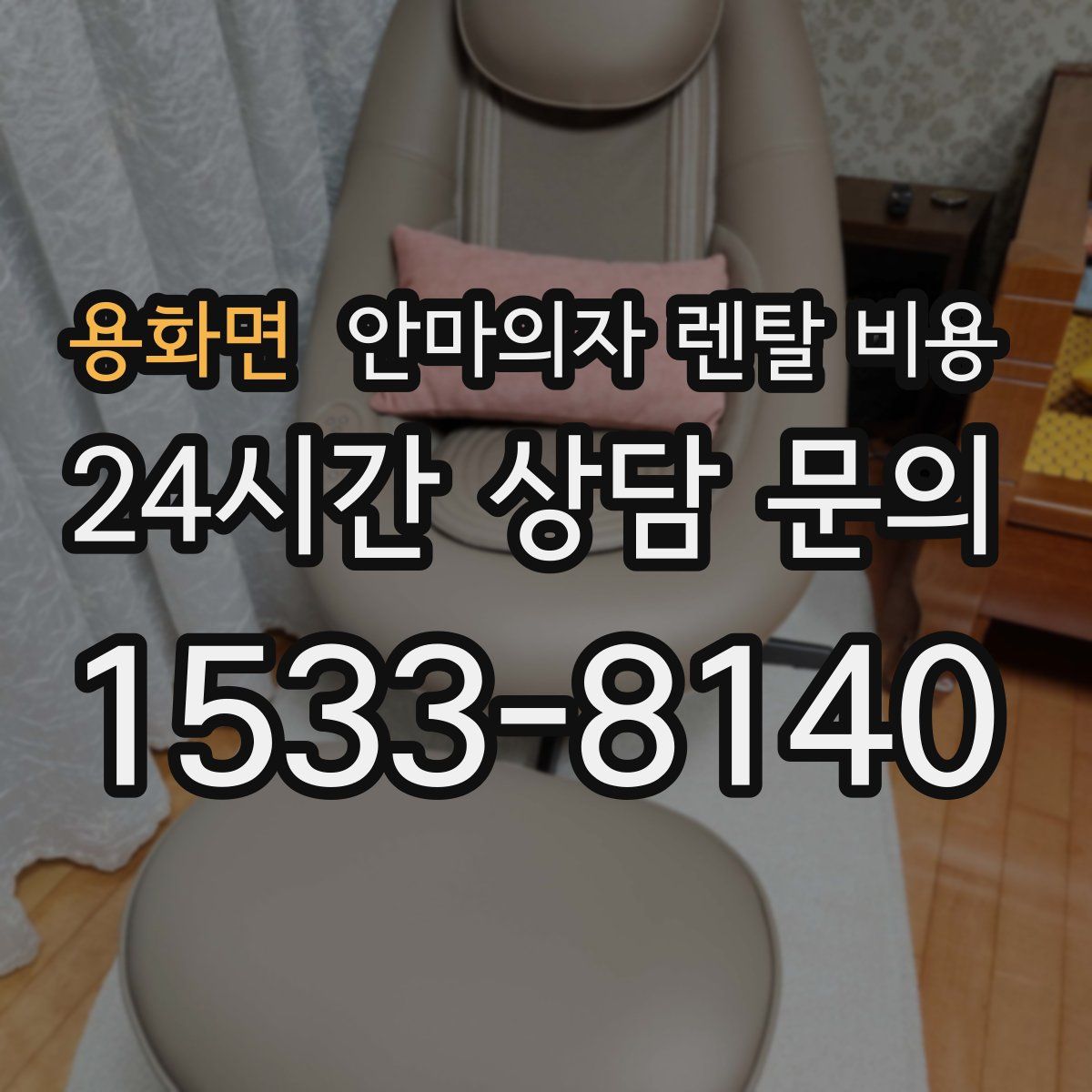 용화면 안마의자 렌탈 비용
