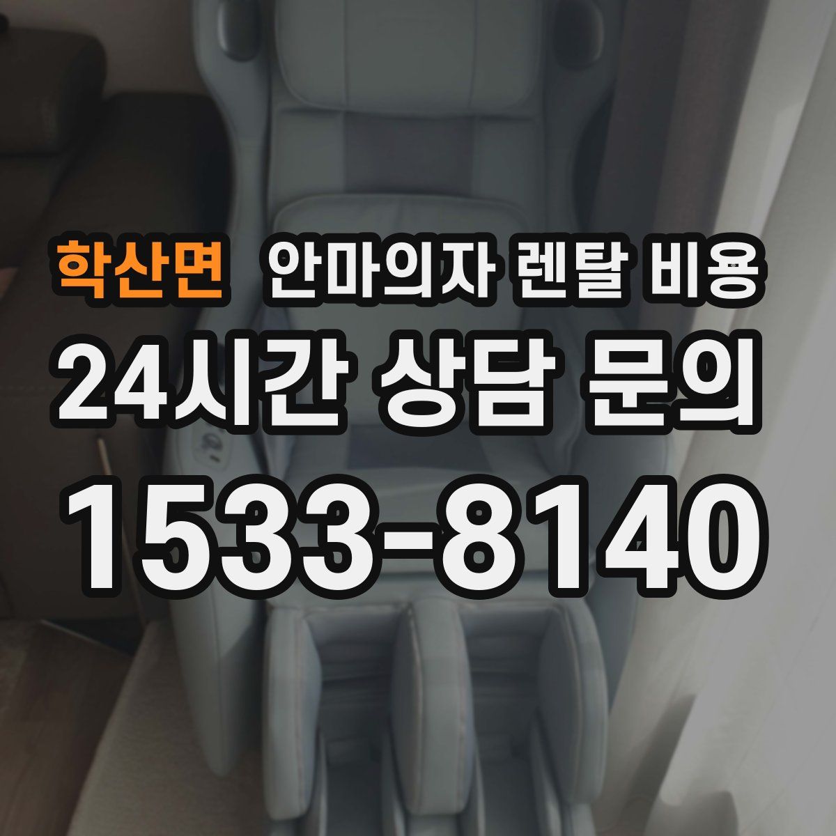학산면 안마의자 렌탈 비용