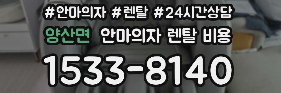 양산면 안마의자 렌탈 비용