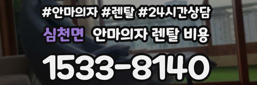 심천면 안마의자 렌탈 비용