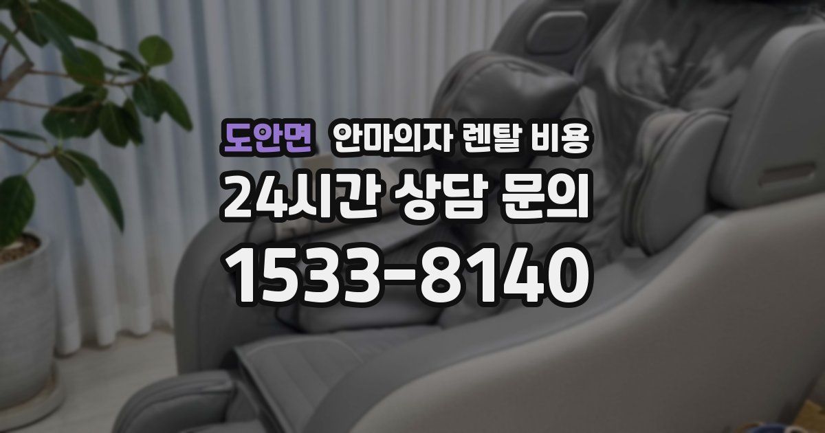 도안면 안마의자 렌탈 비용