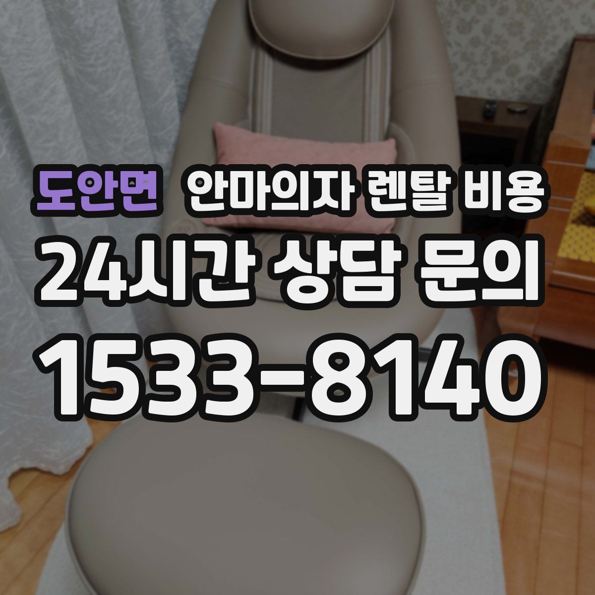 도안면 안마의자 렌탈 비용