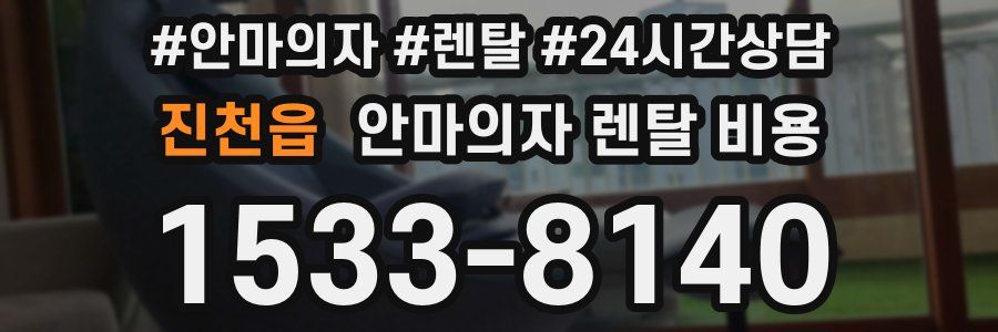 진천읍 안마의자 렌탈 비용