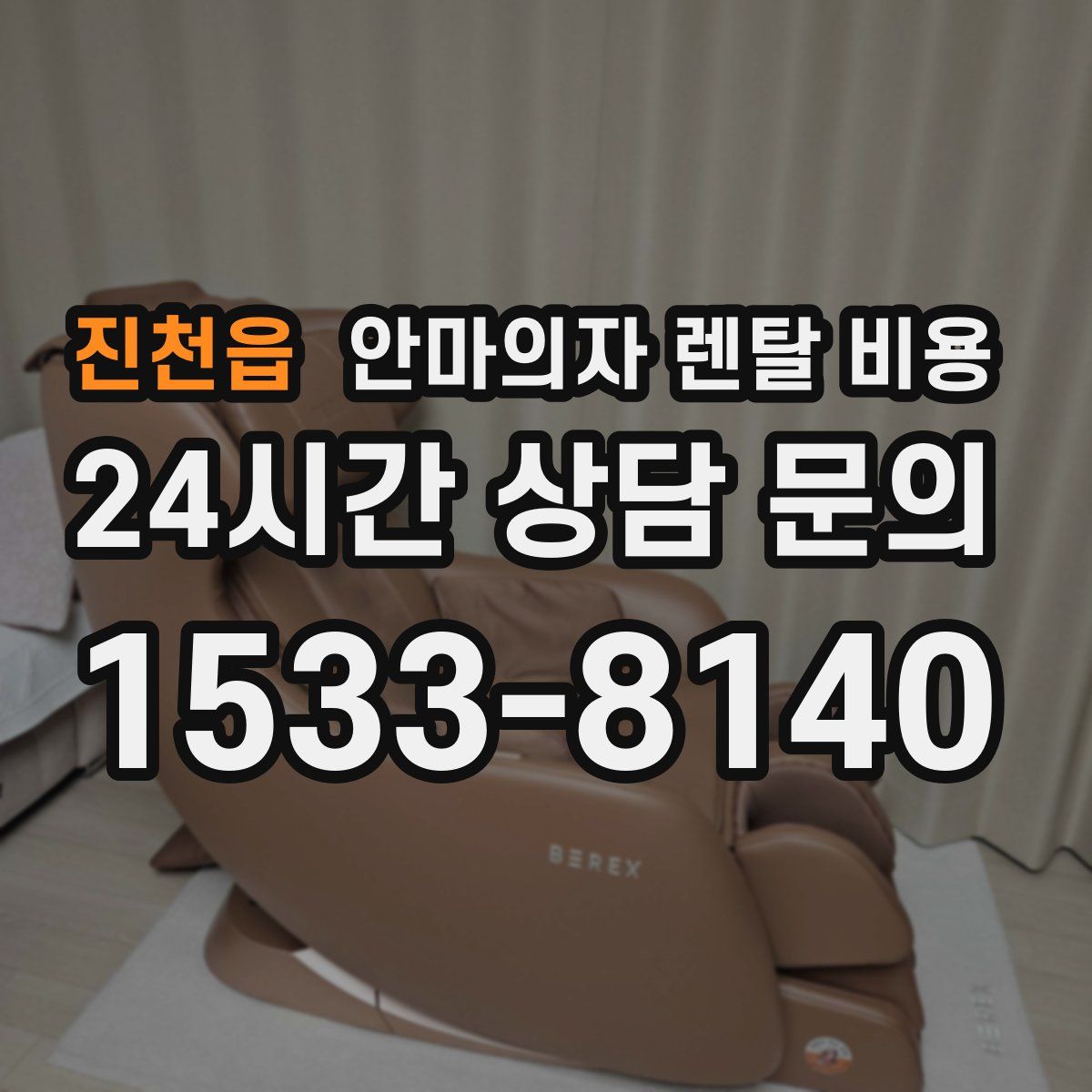 진천읍 안마의자 렌탈 비용