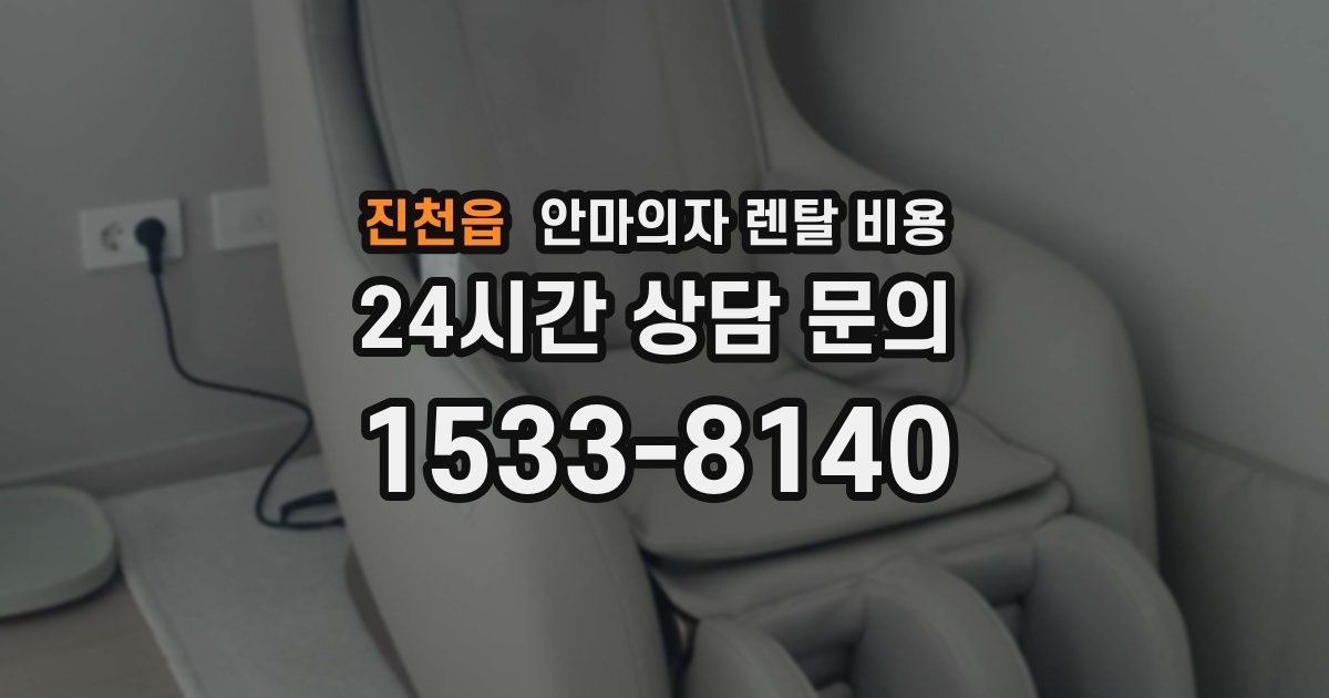 진천읍 안마의자 렌탈 비용
