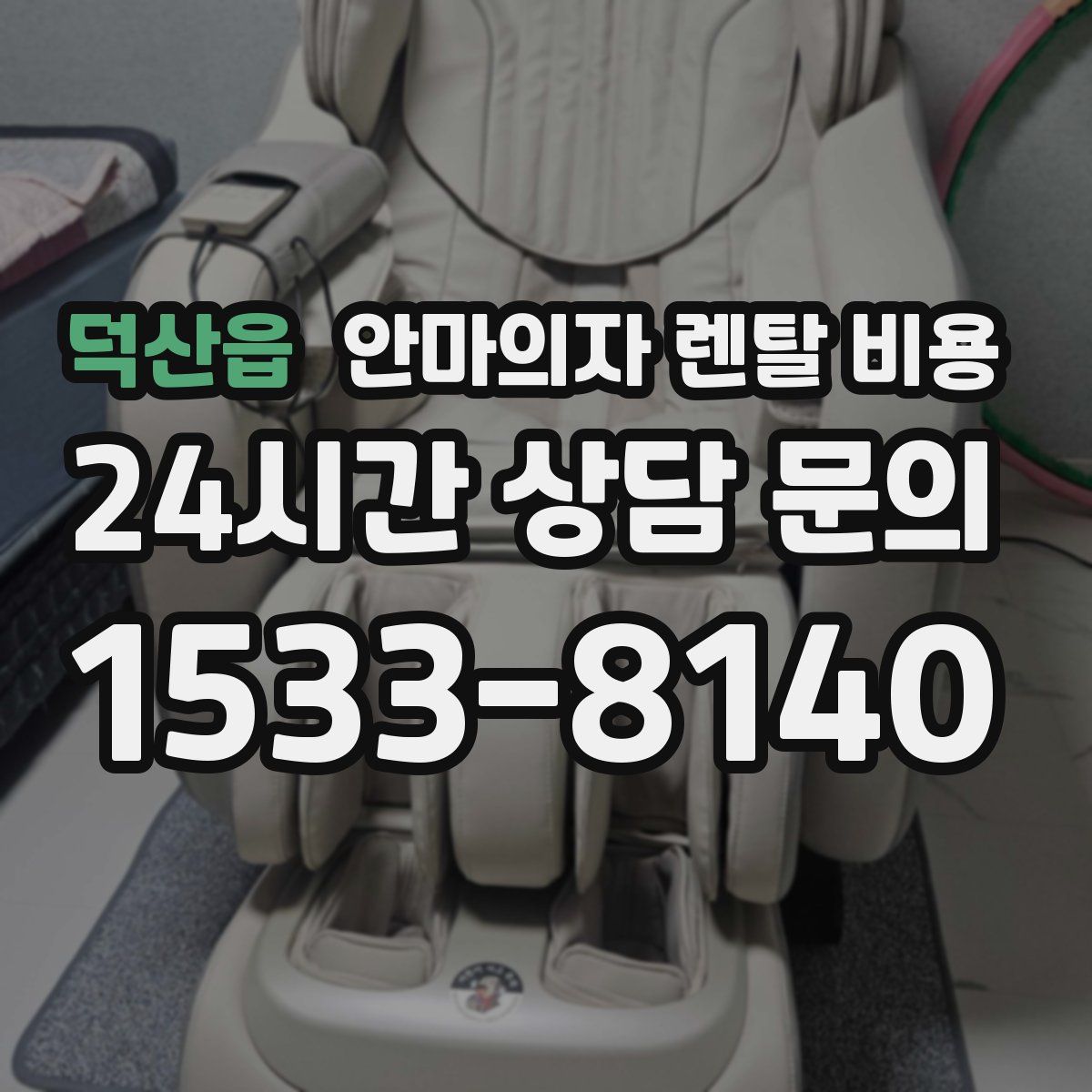 덕산읍 안마의자 렌탈 비용
