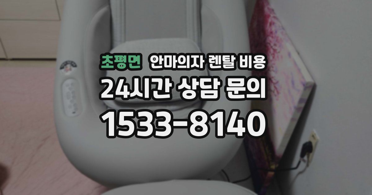 초평면 안마의자 렌탈 비용