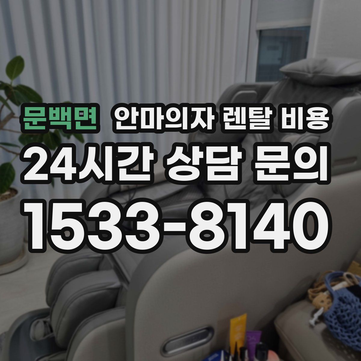 문백면 안마의자 렌탈 비용