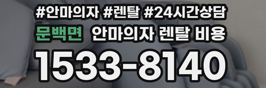 문백면 안마의자 렌탈 비용