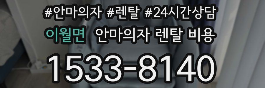 이월면 안마의자 렌탈 비용