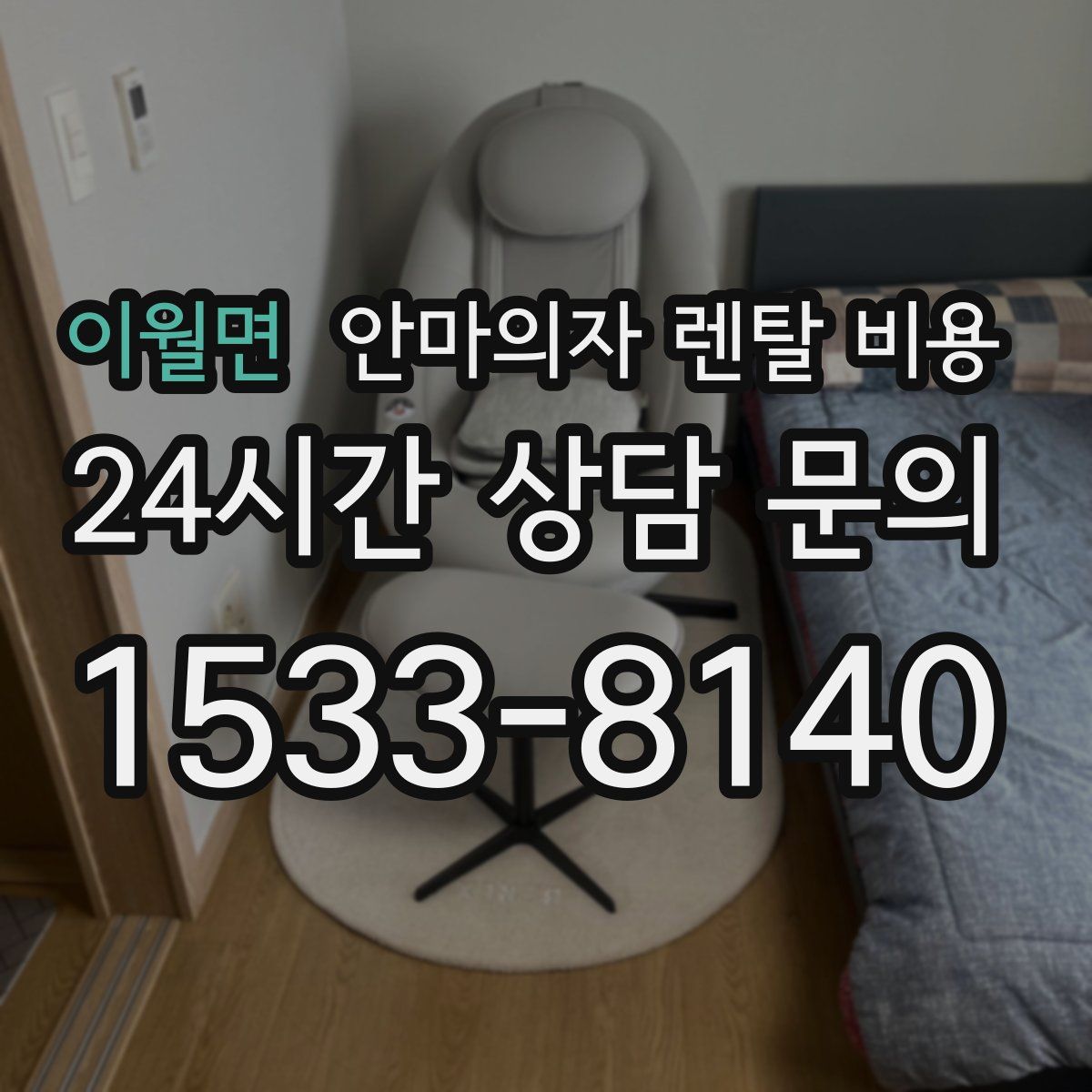 이월면 안마의자 렌탈 비용