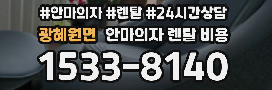 광혜원면 안마의자 렌탈 비용