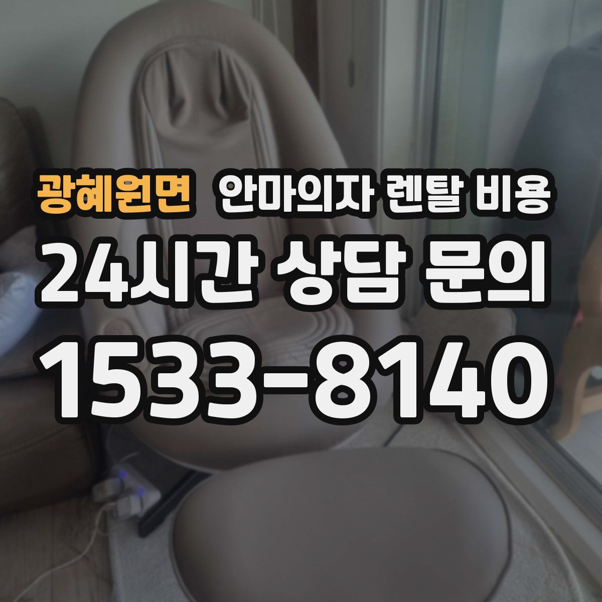 광혜원면 안마의자 렌탈 비용