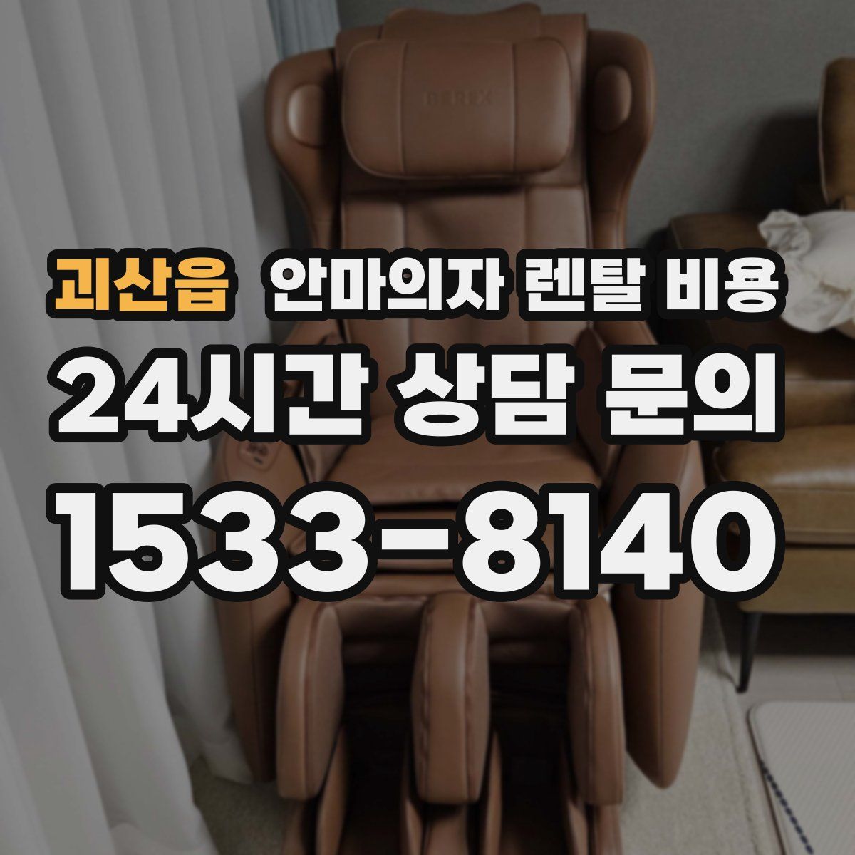 괴산읍 안마의자 렌탈 비용