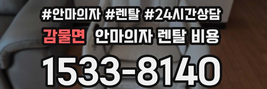 감물면 안마의자 렌탈 비용