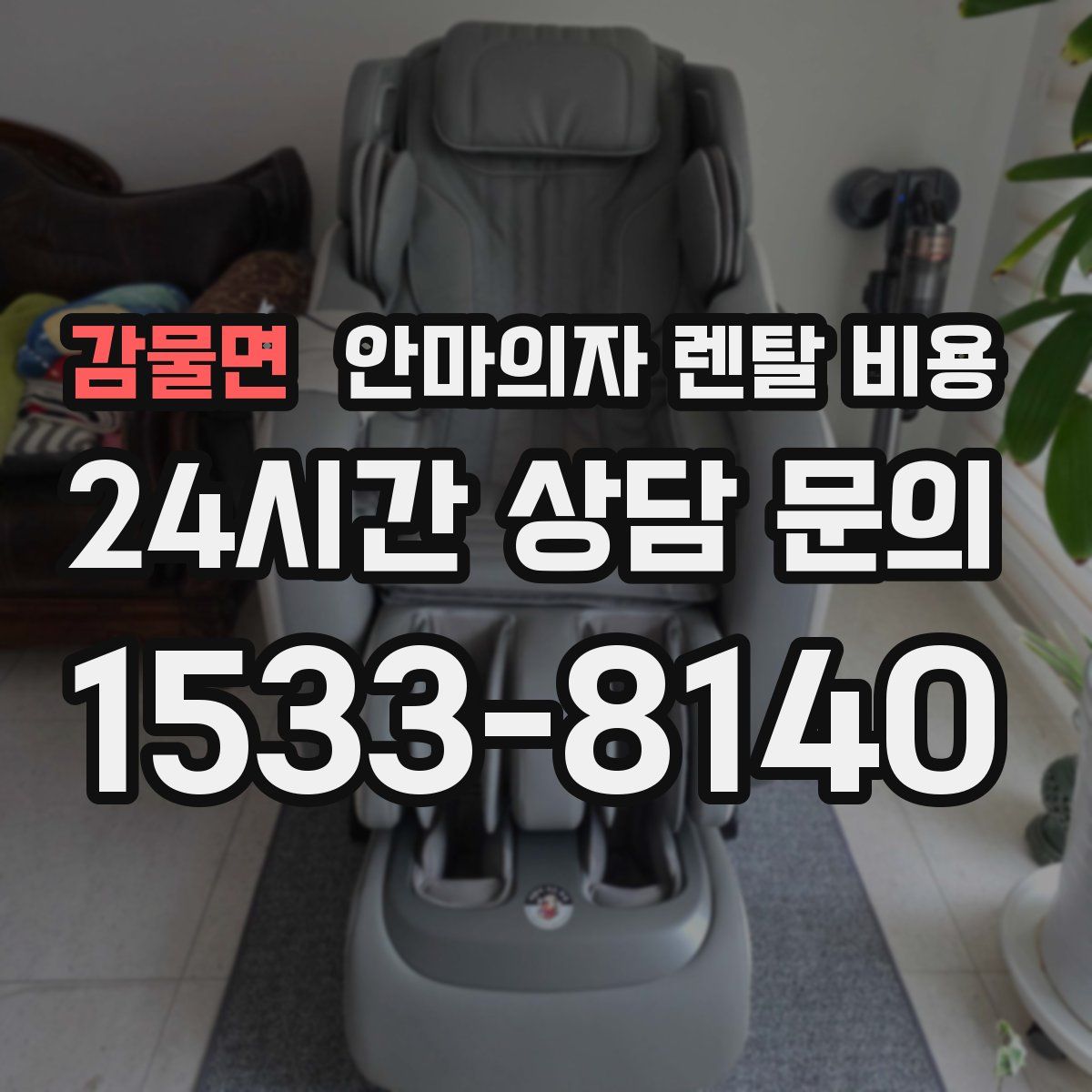 감물면 안마의자 렌탈 비용