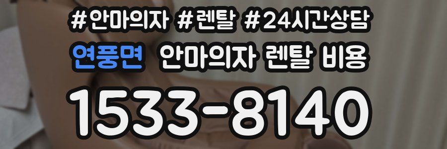 연풍면 안마의자 렌탈 비용