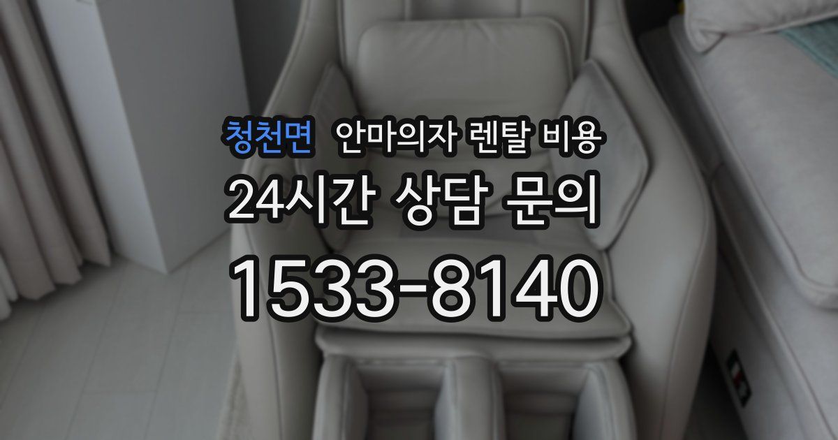 청천면 안마의자 렌탈 비용