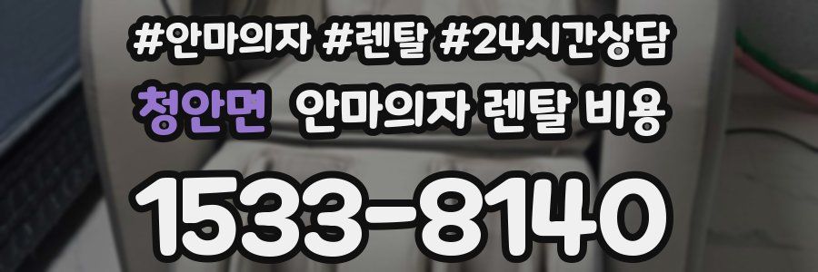 청안면 안마의자 렌탈 비용