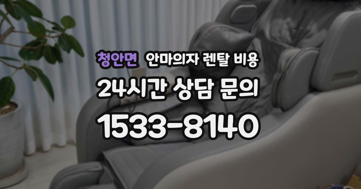 청안면 안마의자 렌탈 비용