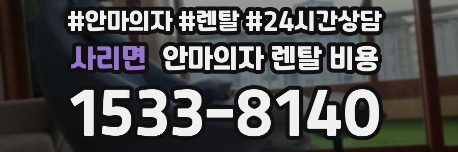 사리면 안마의자 렌탈 비용
