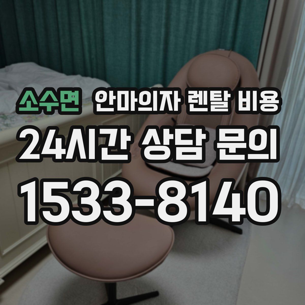소수면 안마의자 렌탈 비용