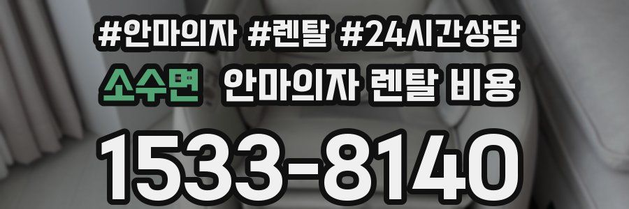 소수면 안마의자 렌탈 비용