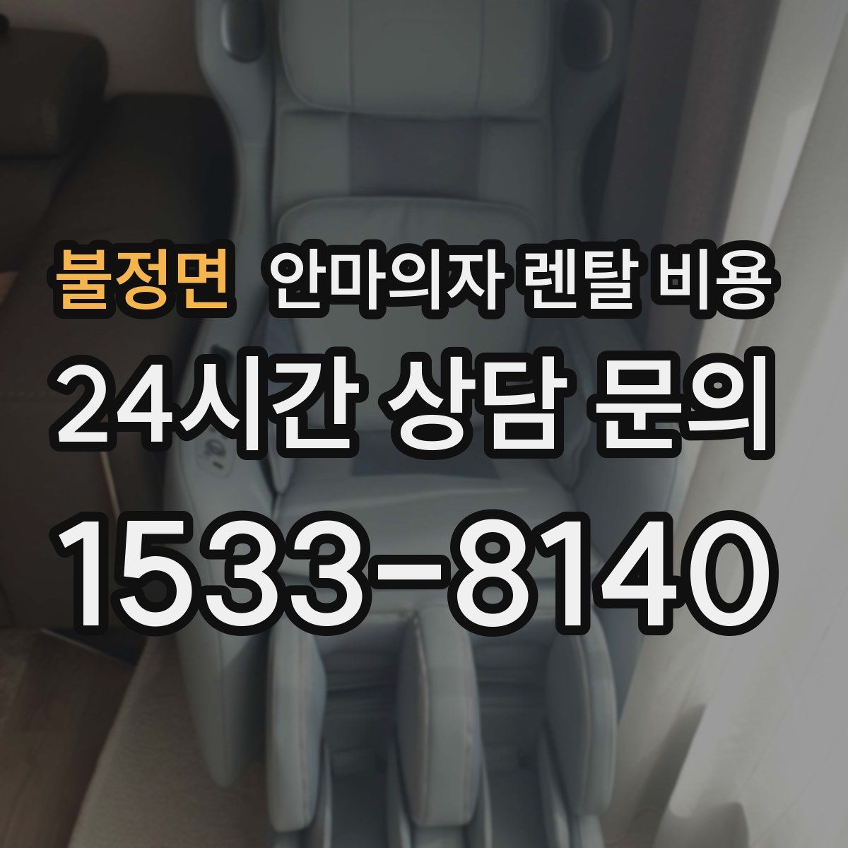 불정면 안마의자 렌탈 비용