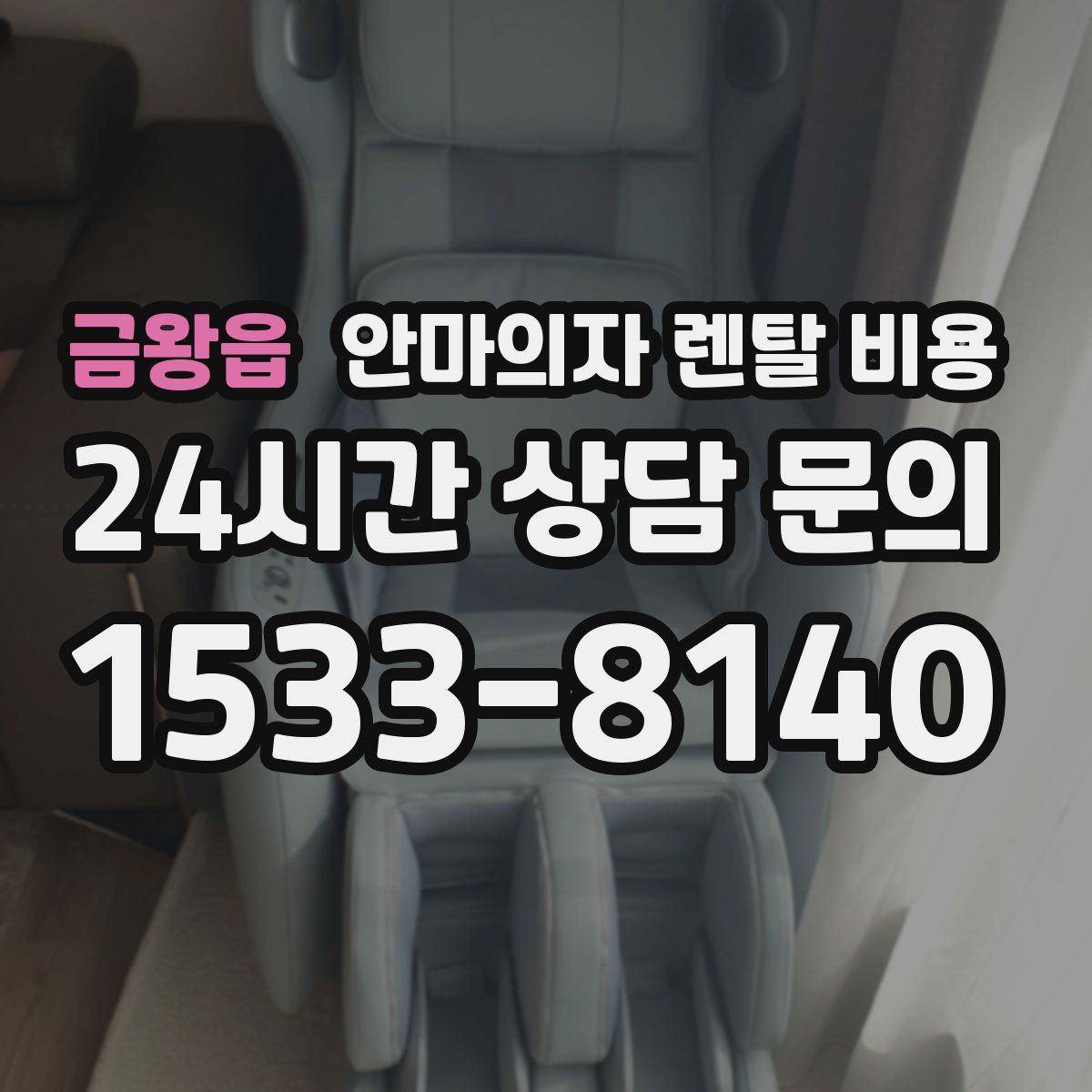 금왕읍 안마의자 렌탈 비용