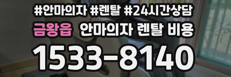 금왕읍 안마의자 렌탈 비용