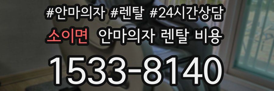 소이면 안마의자 렌탈 비용