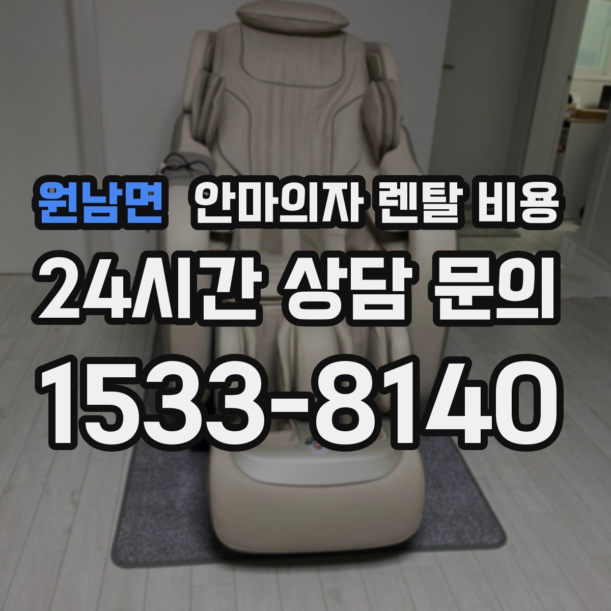 원남면 안마의자 렌탈 비용