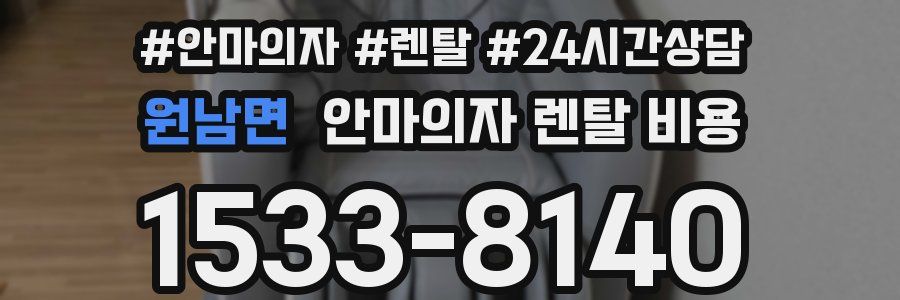원남면 안마의자 렌탈 비용