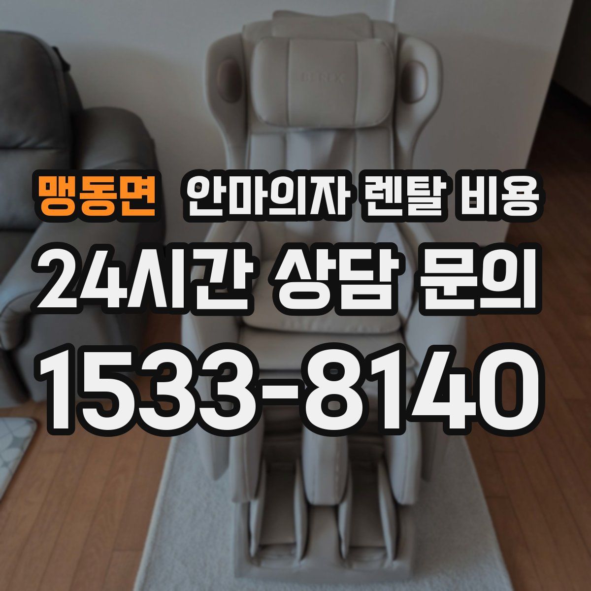 맹동면 안마의자 렌탈 비용