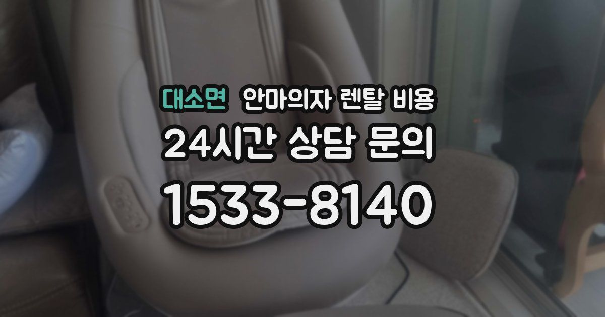 대소면 안마의자 렌탈 비용