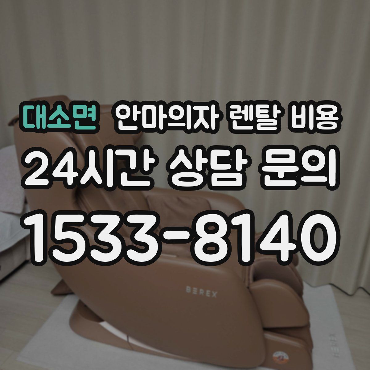 대소면 안마의자 렌탈 비용
