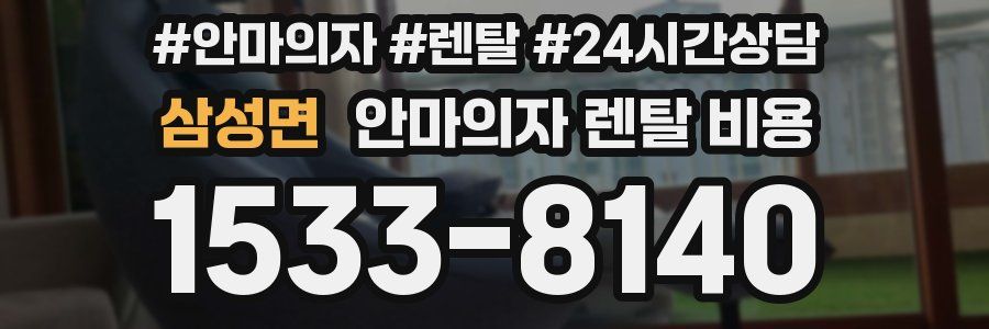 삼성면 안마의자 렌탈 비용