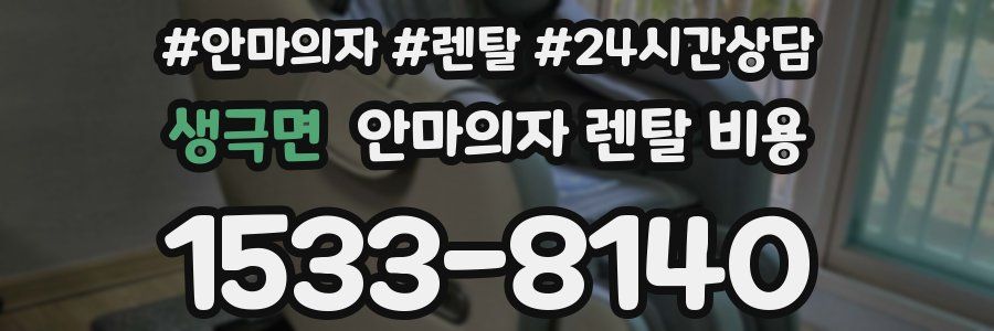 생극면 안마의자 렌탈 비용