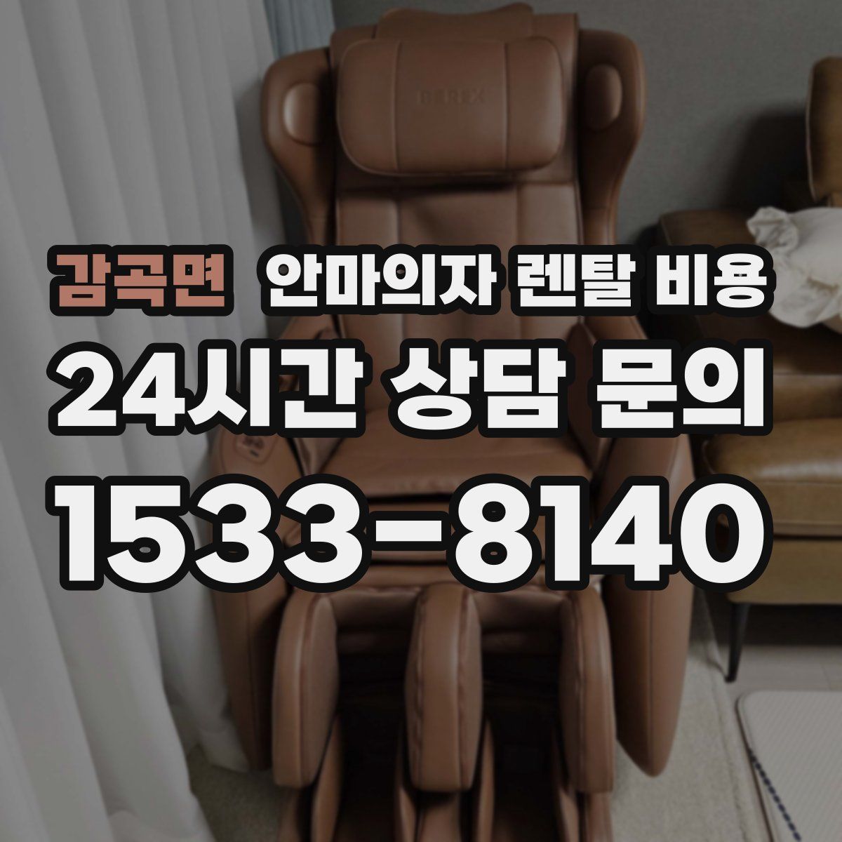 감곡면 안마의자 렌탈 비용