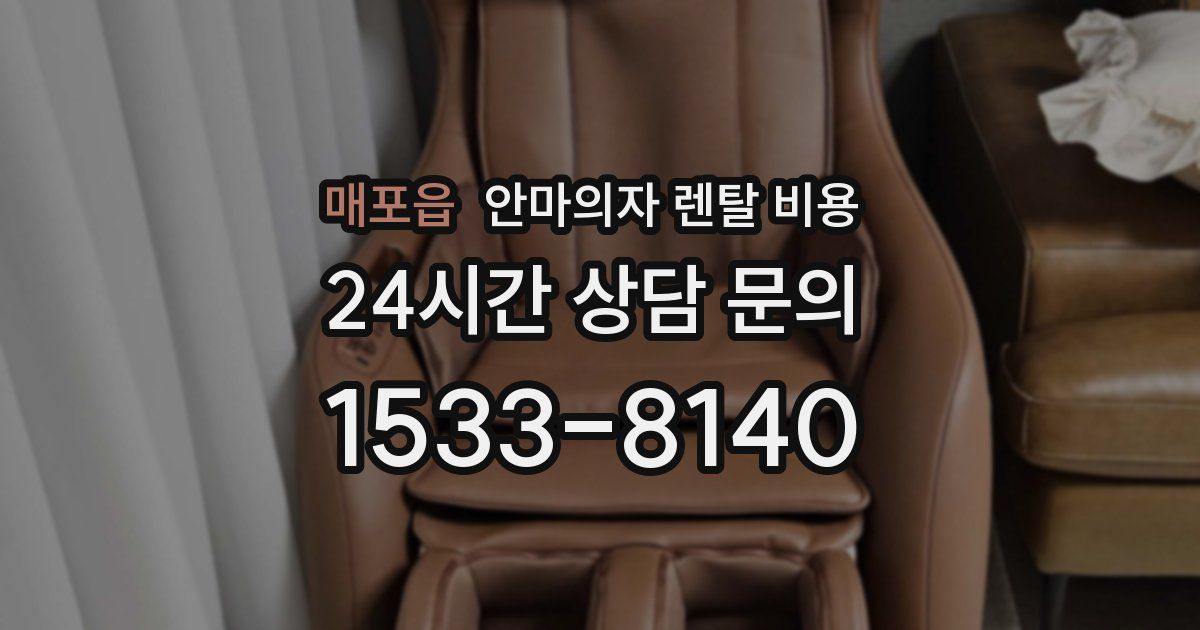 매포읍 안마의자 렌탈 비용