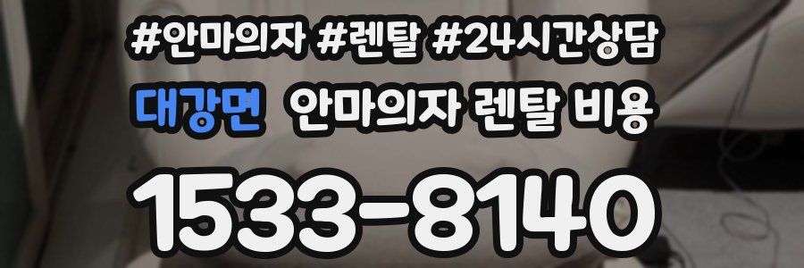 대강면 안마의자 렌탈 비용