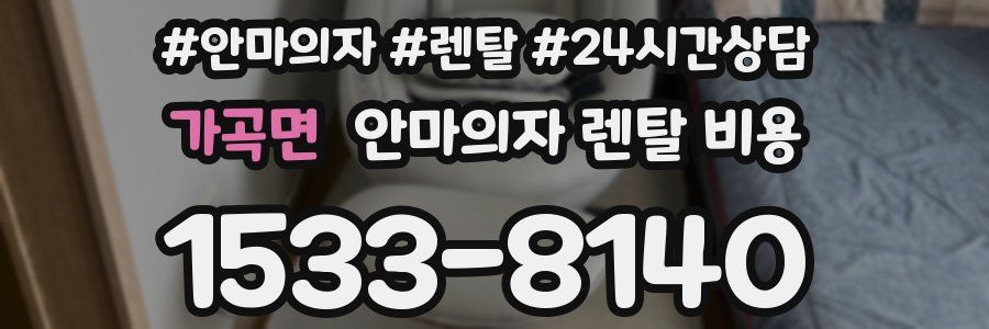 가곡면 안마의자 렌탈 비용