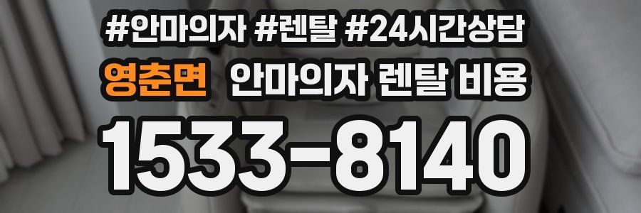 영춘면 안마의자 렌탈 비용