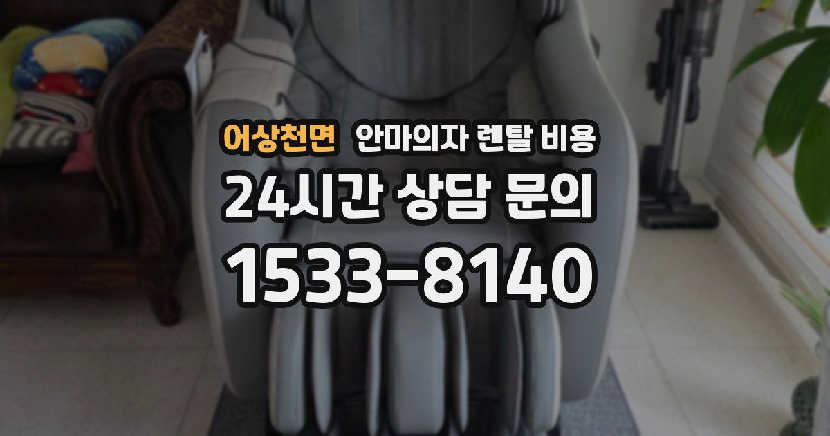어상천면 안마의자 렌탈 비용