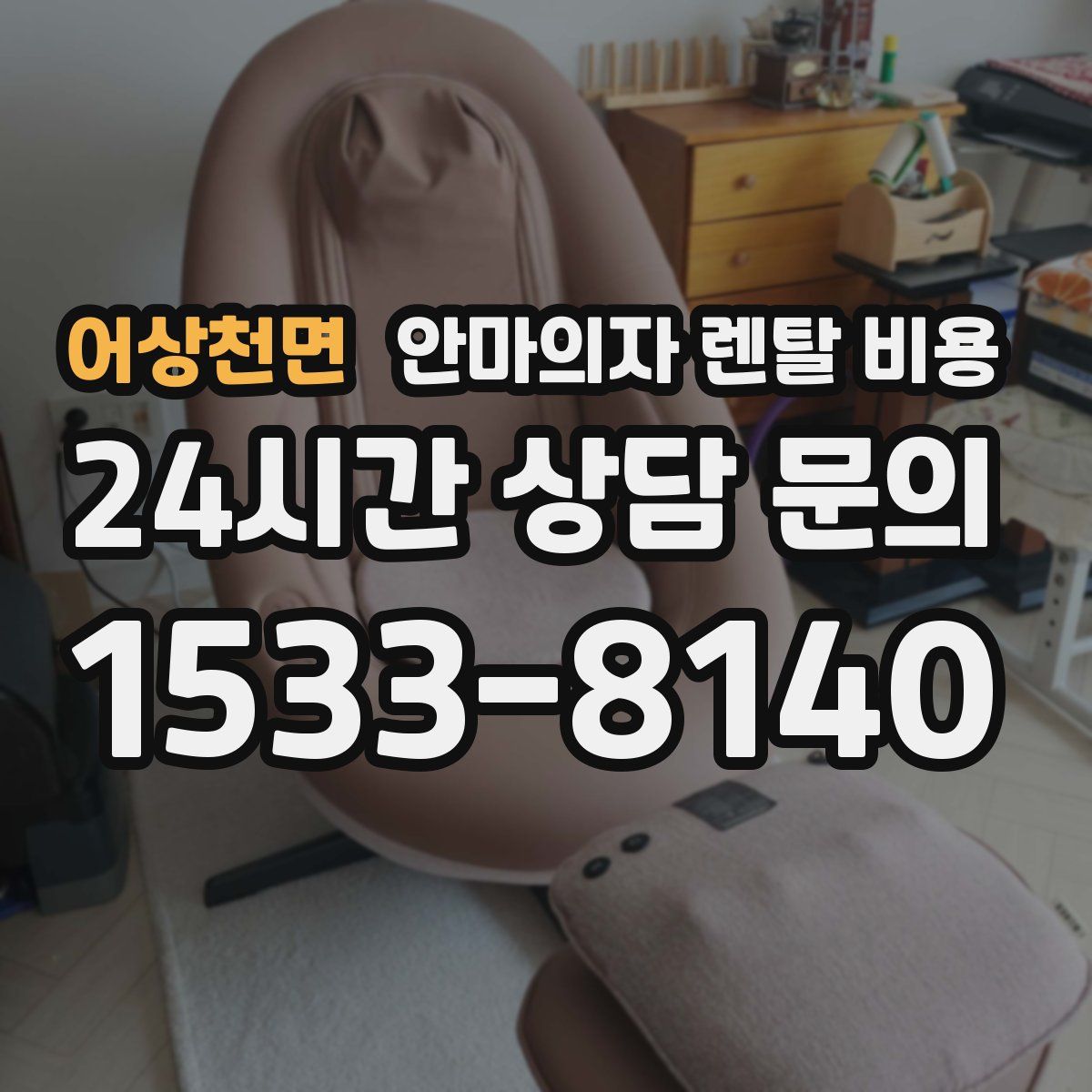 어상천면 안마의자 렌탈 비용