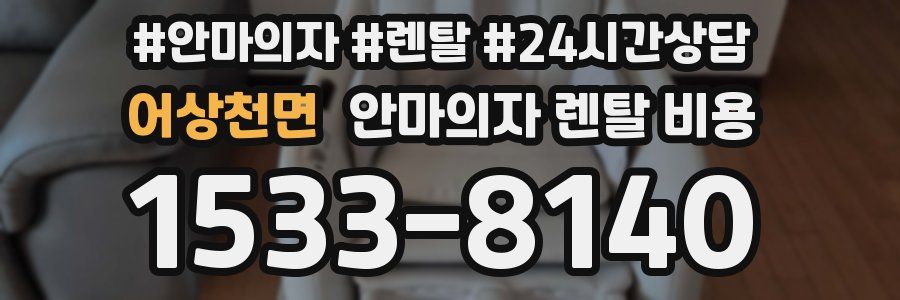 어상천면 안마의자 렌탈 비용